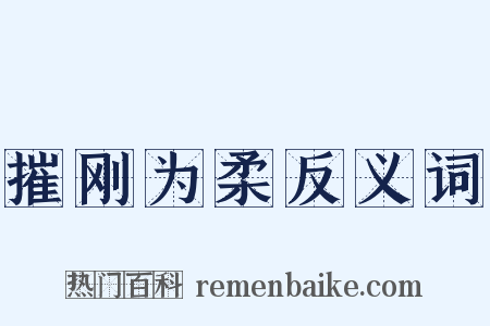 摧刚为柔反义词是什么意思的图片